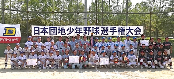 8月27日 (A)第24回日本団地少年野球選手権大会